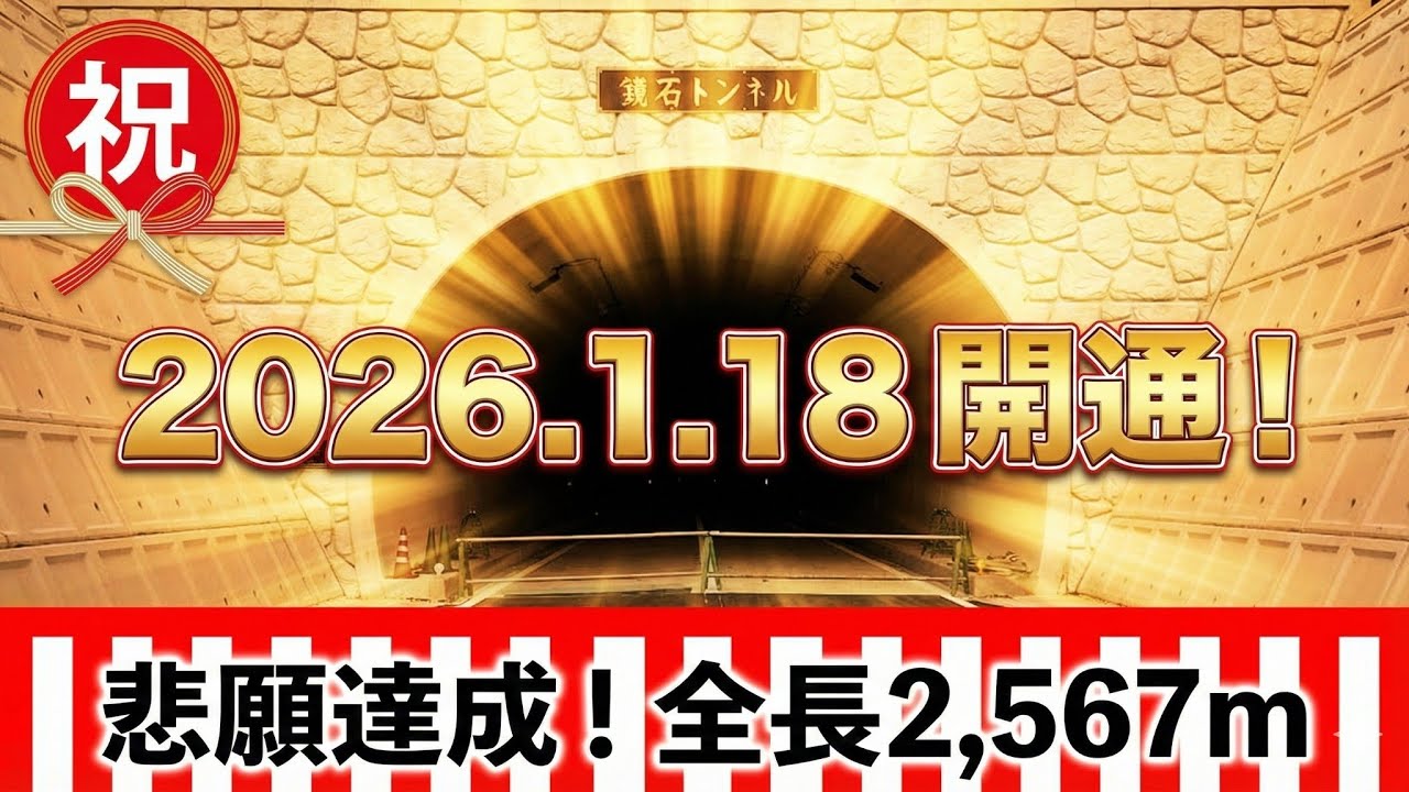 【和歌山】鏡石トンネル開通！酷道解消で2.5kmの快走路へ