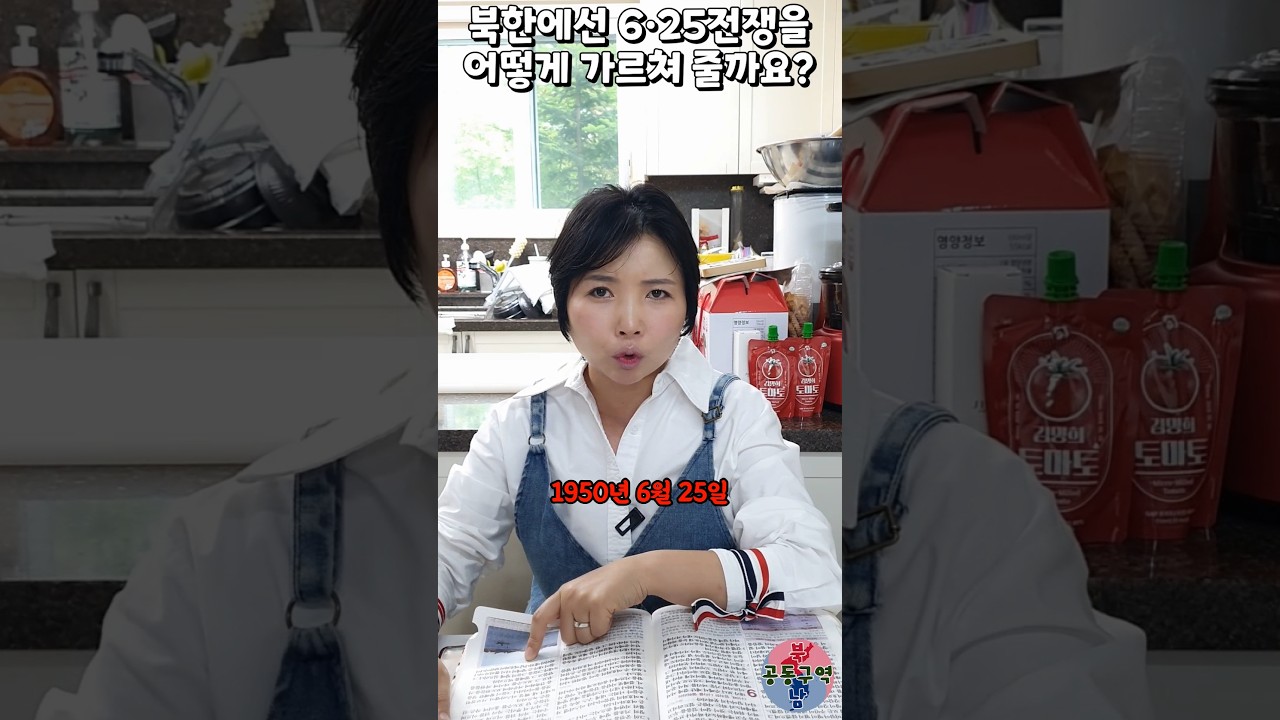 북한에선 6&middot;25전쟁을 어떻게 가르쳐 줄까요? #shorts #625전쟁 #한국전쟁 #625 #윤설미