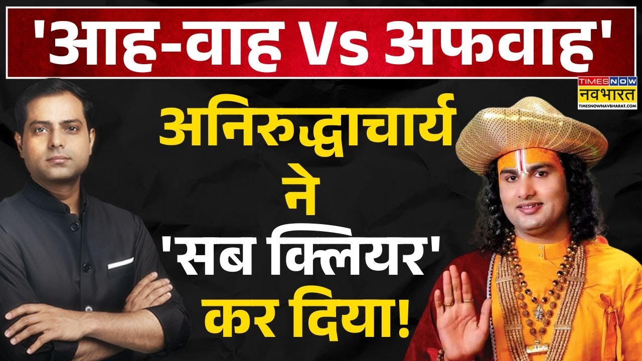 Aniruddhacharya Exclusive Interview: महाराजजी का आश्रम..बुजुर्ग माताओं की आंखों में क्यों आंसू ?