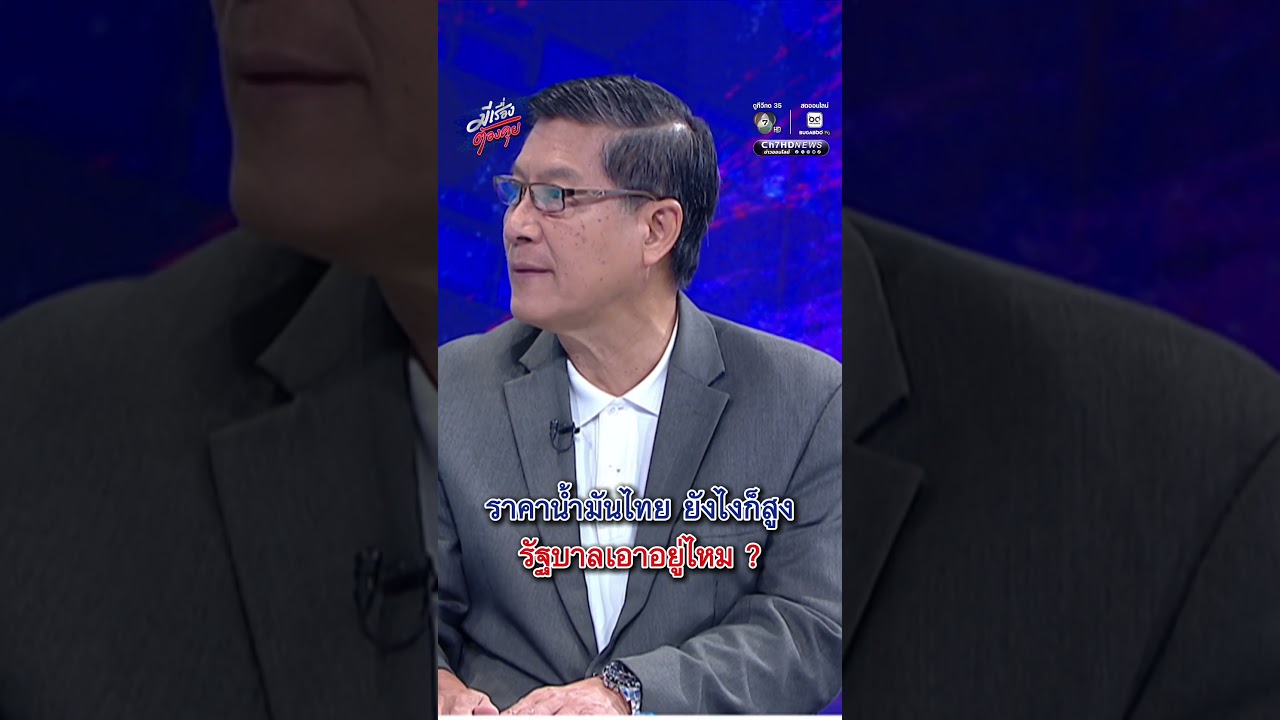 ราคาน้ำมันไทย อย่างไรก็สูง รัฐบาลเอาอยู่ไหม ? | มีเรื่องต้องคุย
