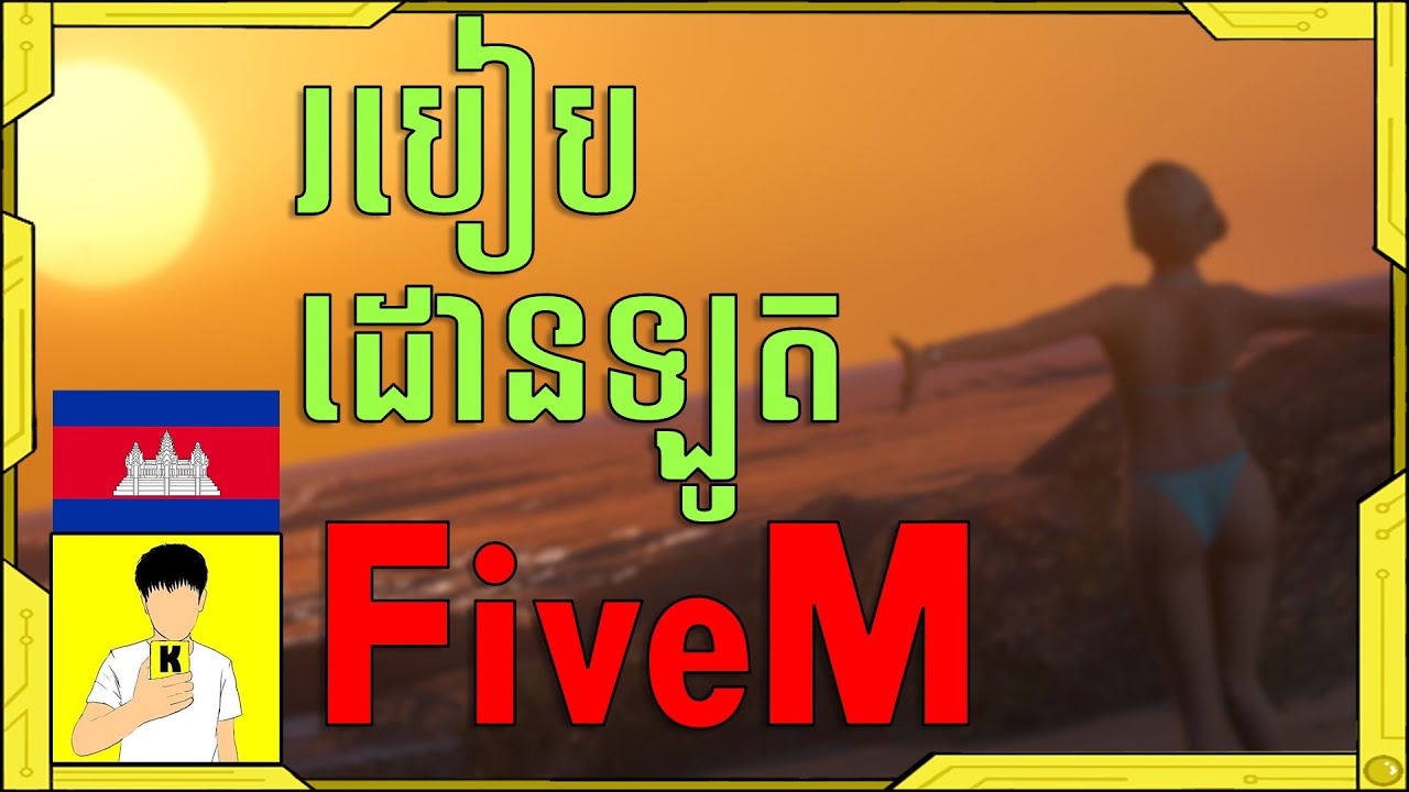 របៀបដោនឡូត FiveM - How To Download FiveM ||Khmer Gameplay||