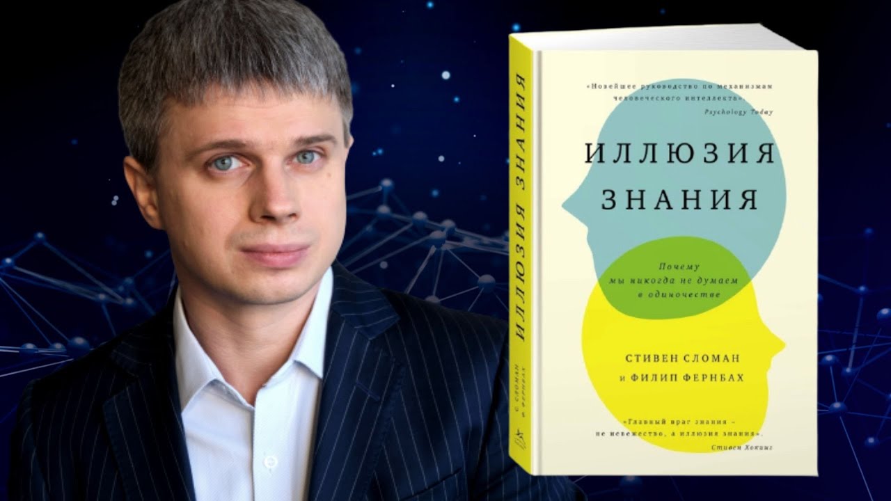Иллюзия знания. Стивен Сломанн и Филип Фернбах. Профайлинг книги