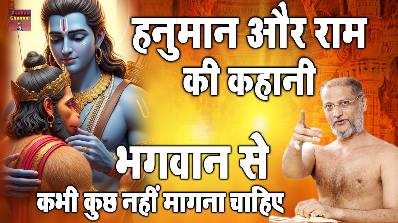 भगवान से कभी कुछ नहीं मागना चाहिए - हनुमान और राम की कहानी | Muni Pulak Sagar ji