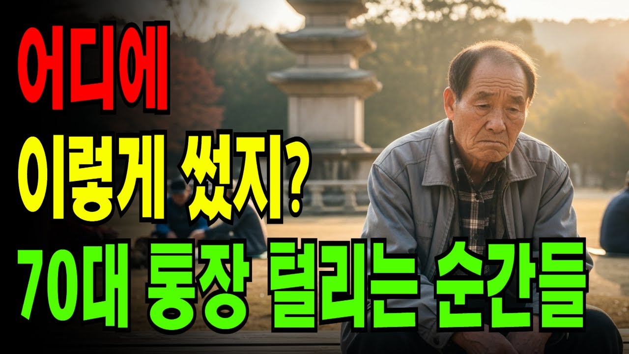 70대 되니 통장이 텅 비었습니다. 돈 새는 7가지 순간