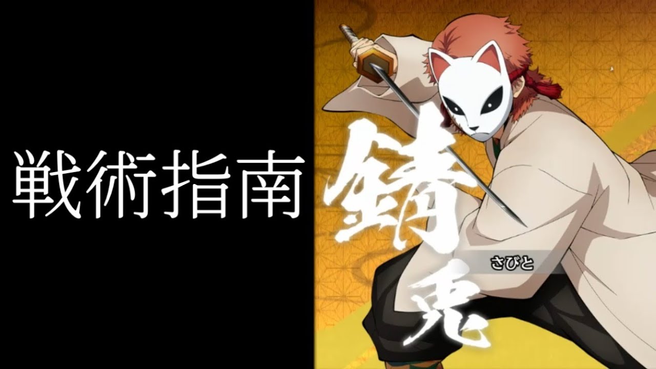 【Switch版】ヒノカミ血風譚※戦術指南（錆兎）※