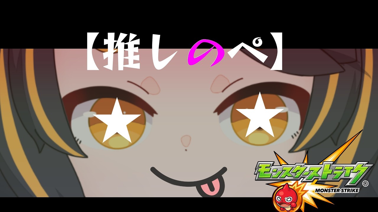 【モンスト】推しの子ガチャとか！ #vtuber  #モンスターストライク