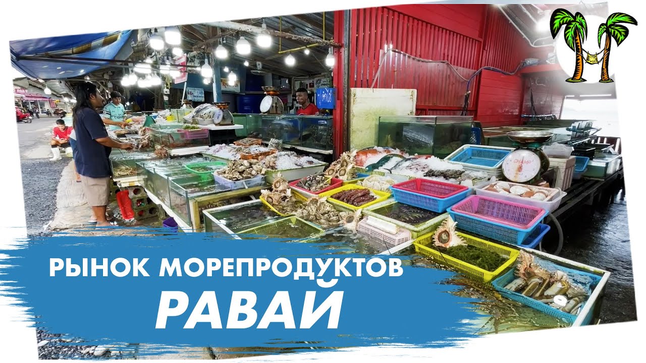 Рынок морепродуктов в районе Равай на Пхукете 2025