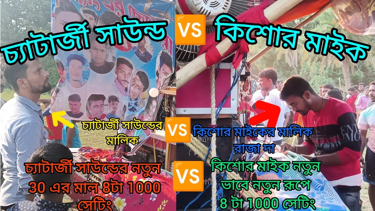 👉কিশোর মাইক🆚চ্যাটার্জী সাউন্ড💥 গানে গানে টানা এক ঘণ্টার কম্পিটিশন 😈😈