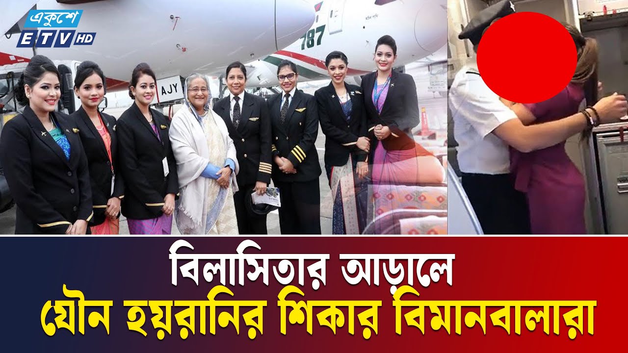 নিজ সহকর্মীদের কাছেই যৌ-ন হয়-রা-নির শিকার বিমানবালারা | Ekushey TV
