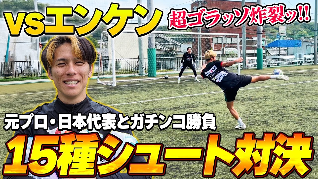 【衝撃ゴール!?】日本代表のエンケンと１５種シュート対決したらゴラッソ連発しすぎた！！【サッカー】