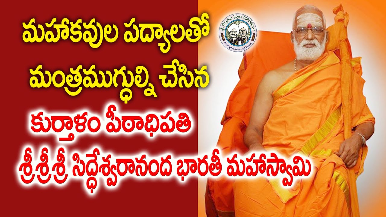మహాకవుల పద్యాలతో మంత్రముగ్ధుల్ని చేసిన కుర్తాళం పీఠాధిపతి | Sri Siddheswarananda Bharati