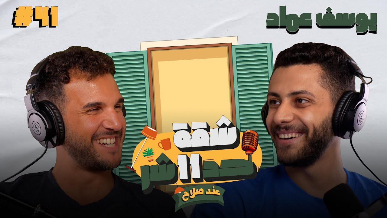الكاتب وصانع المحتوى يوسف عماد هيحكلنا عن رحلته مع الكتابه والسوشيال ميديا فى شقة 11 عند صلاح حلقة41