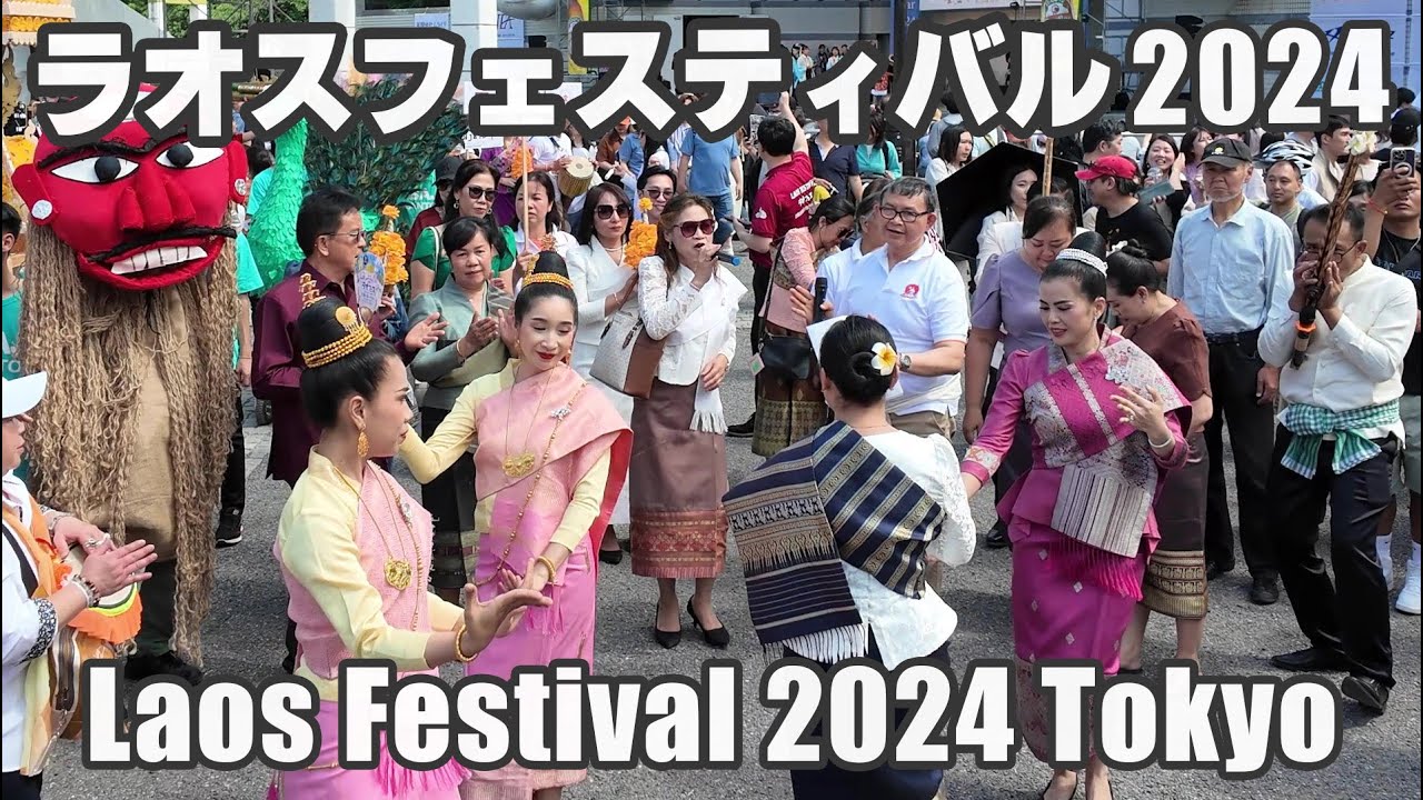 ラオスフェスティバル 2024（代々木公園）