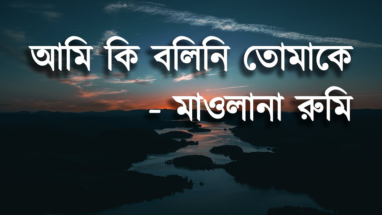 আমি কি বলিনি তোমাকে  - মাওলানা রুমি | Didn't I tell you - Mawlana Rumi