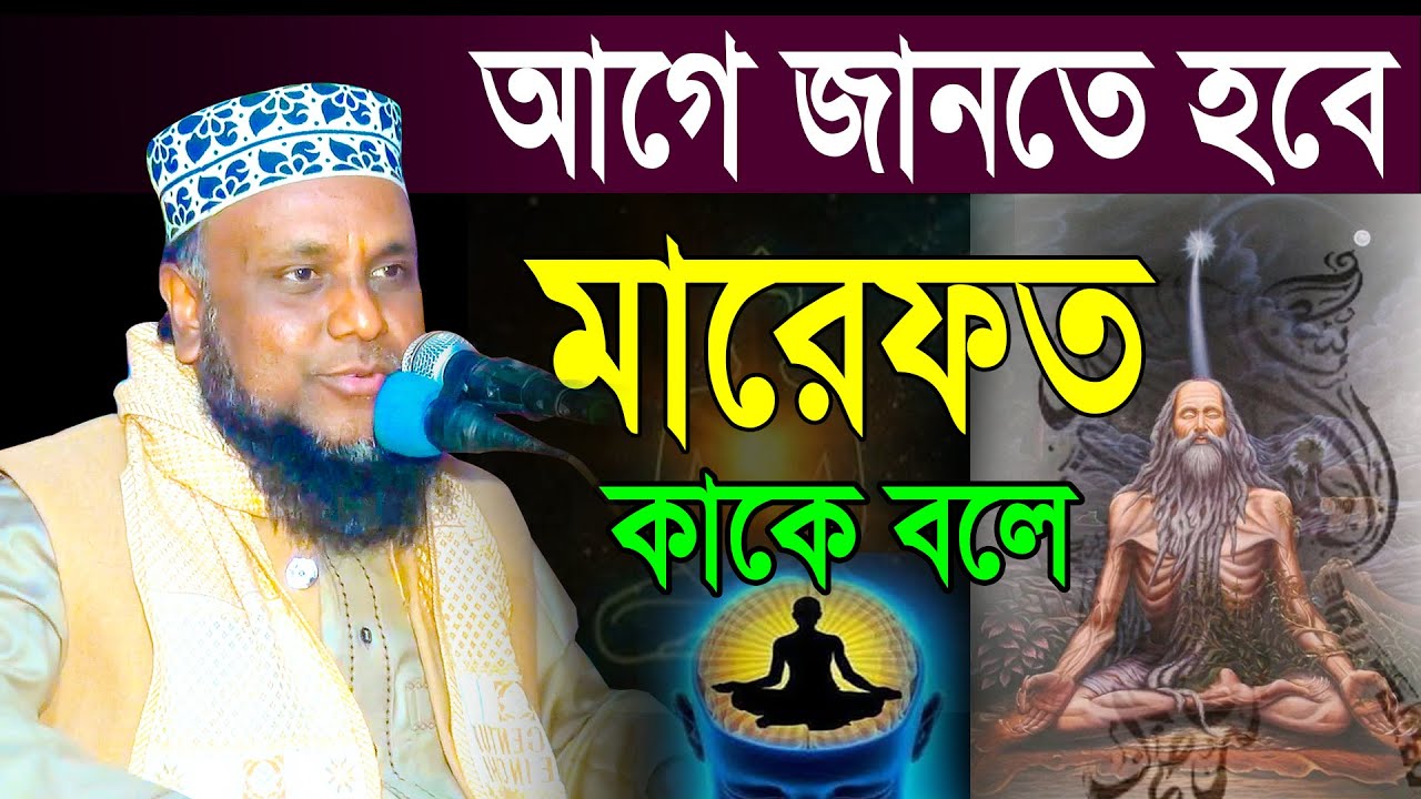 মারফতের ওয়ায | আগে জানতে হবে মারেফত  কাকে বলে, হাকিকত, তরিকত | Mridha Media Waz