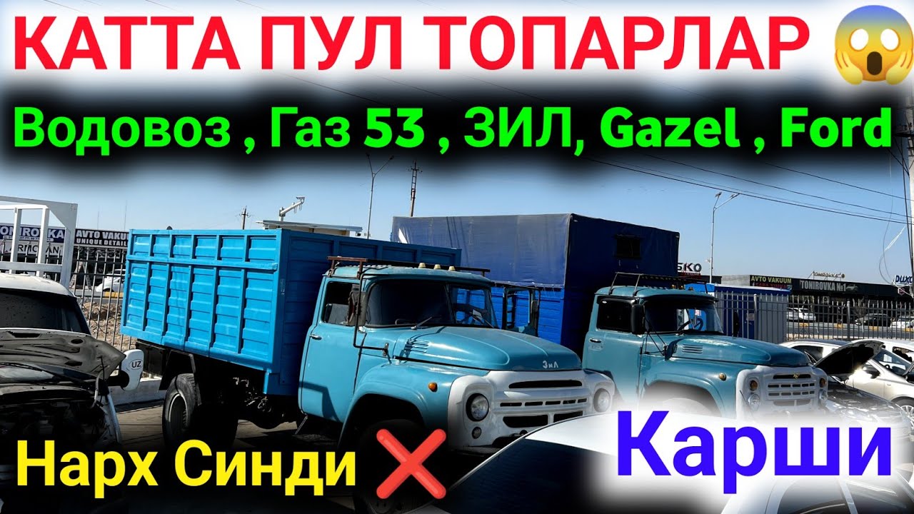 30 сентября 🤲😱 KATTA PUL TOPARLAR  ISUZU, GAZ 53 , ZIL , FORD  TOPARLAR 📈 QARSHI MOSHINA BOZORI 2025
