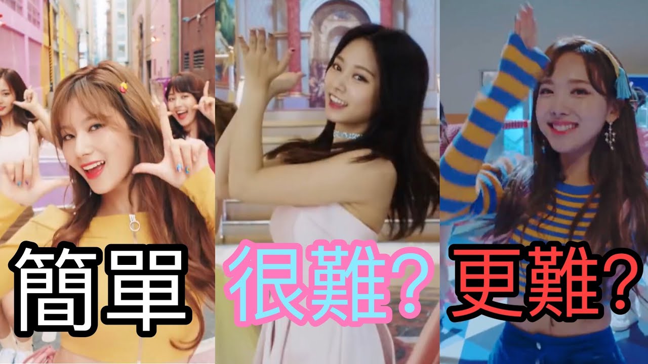TWICE的舞蹈難度排行榜，最難的舞蹈是哪首？