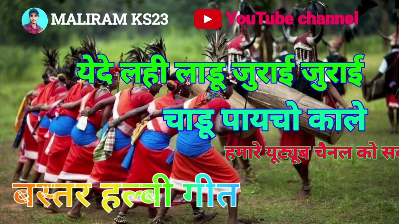 येदे लही लाडू जुराई चाडू पायचो काले सॉन्ग 🎵￼￼ बस्तर के सबसे सुन्दर लोक प्रिय हल्बी गीत@maliramks23