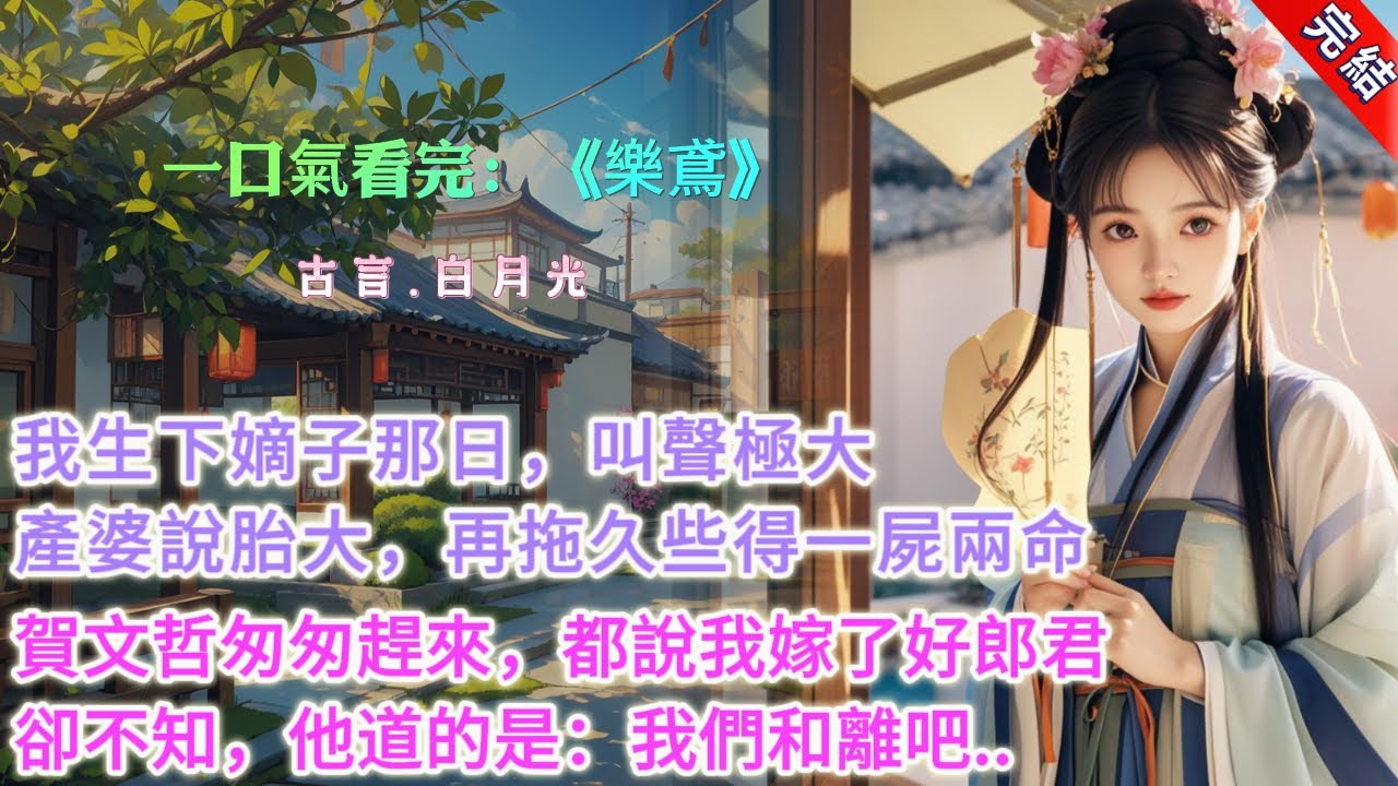 【完結】《樂鳶》，我生下嫡子那日，叫聲極大。產婆說，胎大難產，若是再拖久一些，怕是得一屍兩命。而賀文哲匆匆趕來，風塵僕僕，誰都說我嫁了個好郎君。卻不知，他道的是：「阿鳶，我們和離。」 #古言小說
