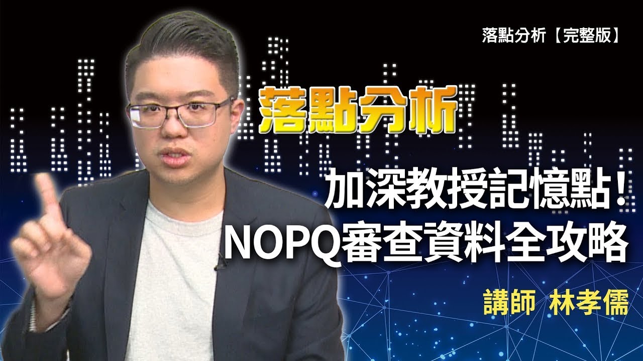 加深教授記憶點！NOPQ審查資料全攻略【完整版】  1111