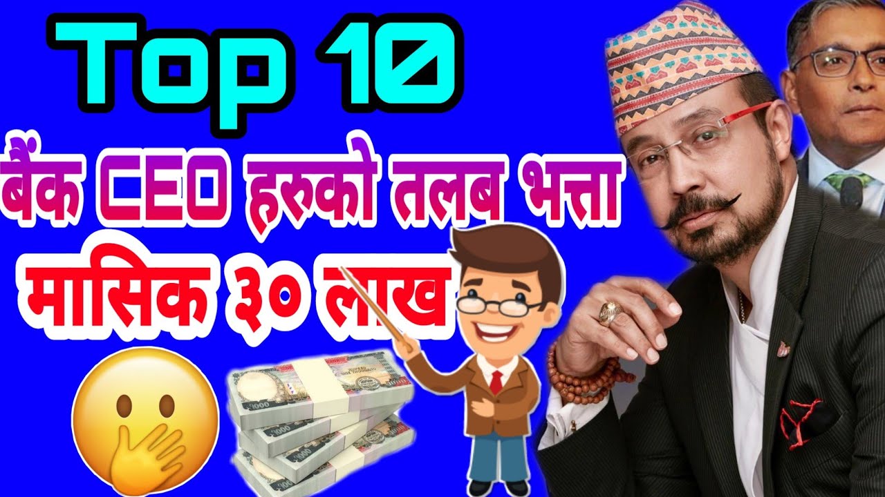 नेपालका १० धेरै कमाउने बैंकका CEO हरु //बार्षिक ४ कराेड सम्म // Banker हरुकाेलाेभ लाग्दाे प्राेफेसन