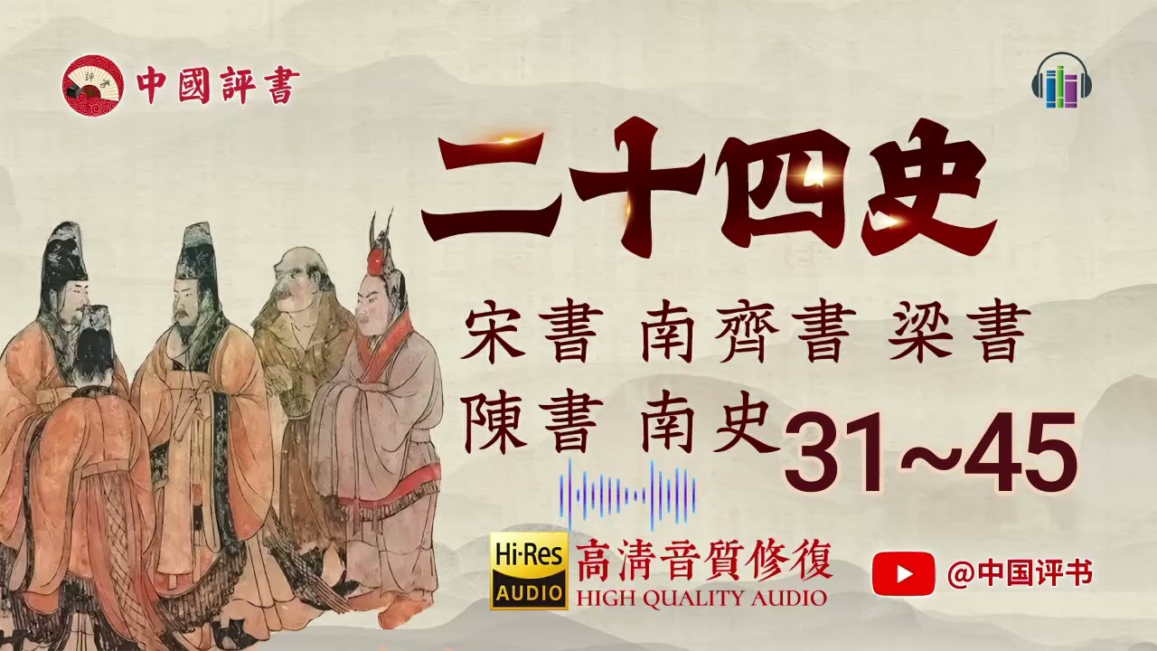 有声书《二十四史》全集12：宋书 南齐书 梁书 陈书 南史31~45【中国评书 ㊣】#有声书 #二十四史 #评书 #王玥波 #袁阔成 #单田芳 #连丽如 #刘兰芳 #田连元 #张斌 #张峰岩 #聊斋