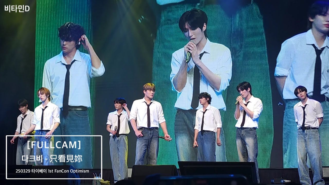 250329 FanCon in Taipei-Optimism [다크비] 염아륜-只看見妳