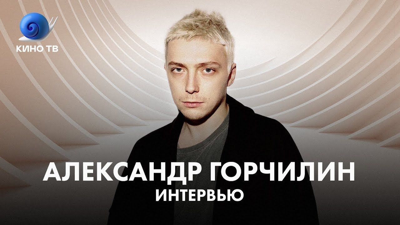 Александр Горчилин про себя любимого, Аню Чиповскую и фильм «Кто-нибудь видел мою девчонку?»