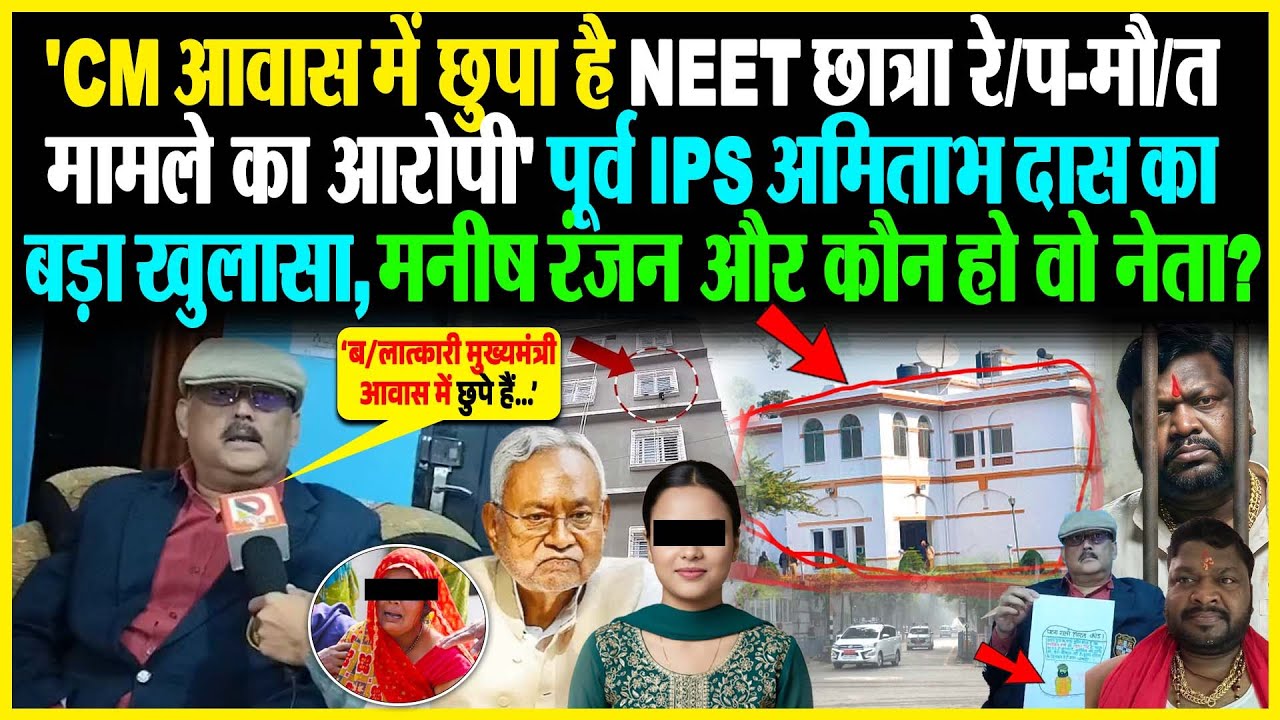 'CM आवास में छुपा है NEET छात्रा रे/प-मौ/त मामले का आरोपी' Ex IPS Amitabh Das का बड़ा खुलासा, मनीष