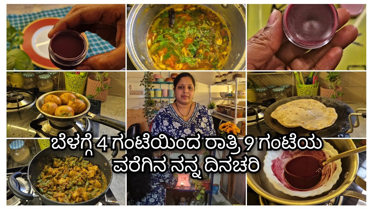 ಬೆಳಗ್ಗೆ 4 ಗಂಟೆಯಿಂದ ರಾತ್ರಿ 9 ಗಂಟೆಯ ವರೆಗಿನ ನನ್ನ ದಿನಚರಿ #kannadavlogs 