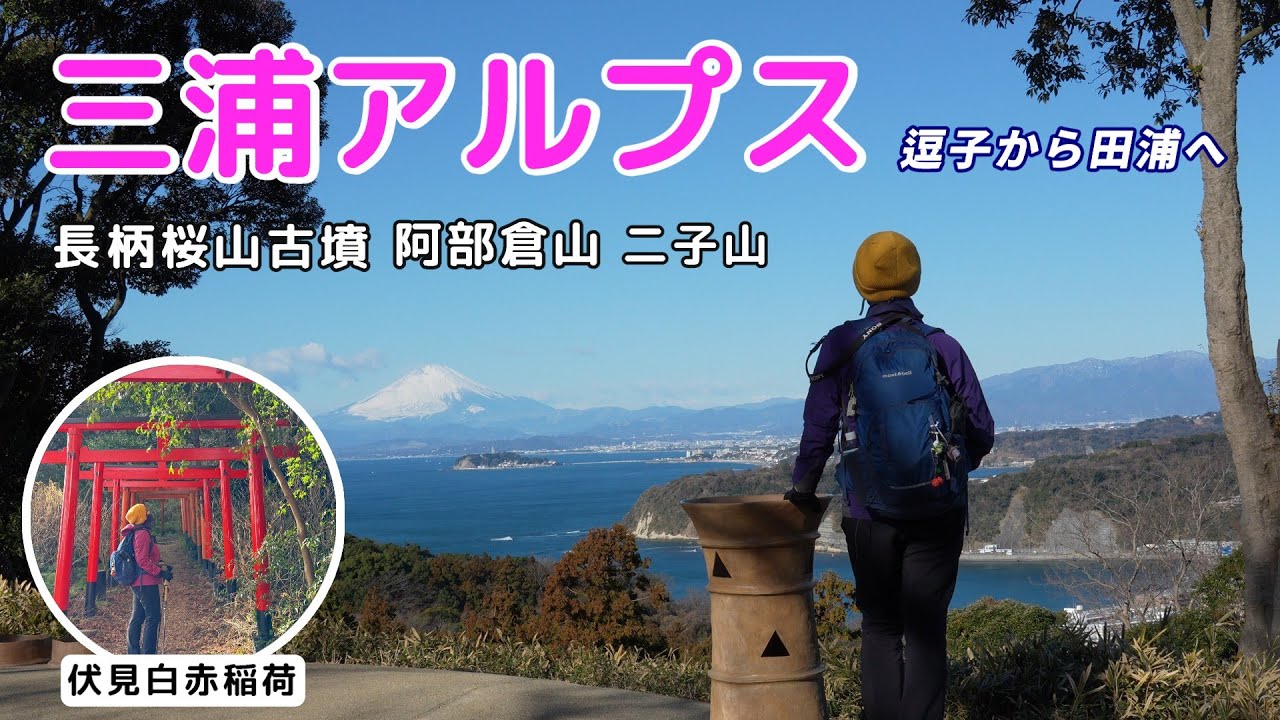【 三浦アルプス】絶景古墳と白赤稲荷よらなきゃもったいない！【シニア夫婦のゆる登山日記No131】