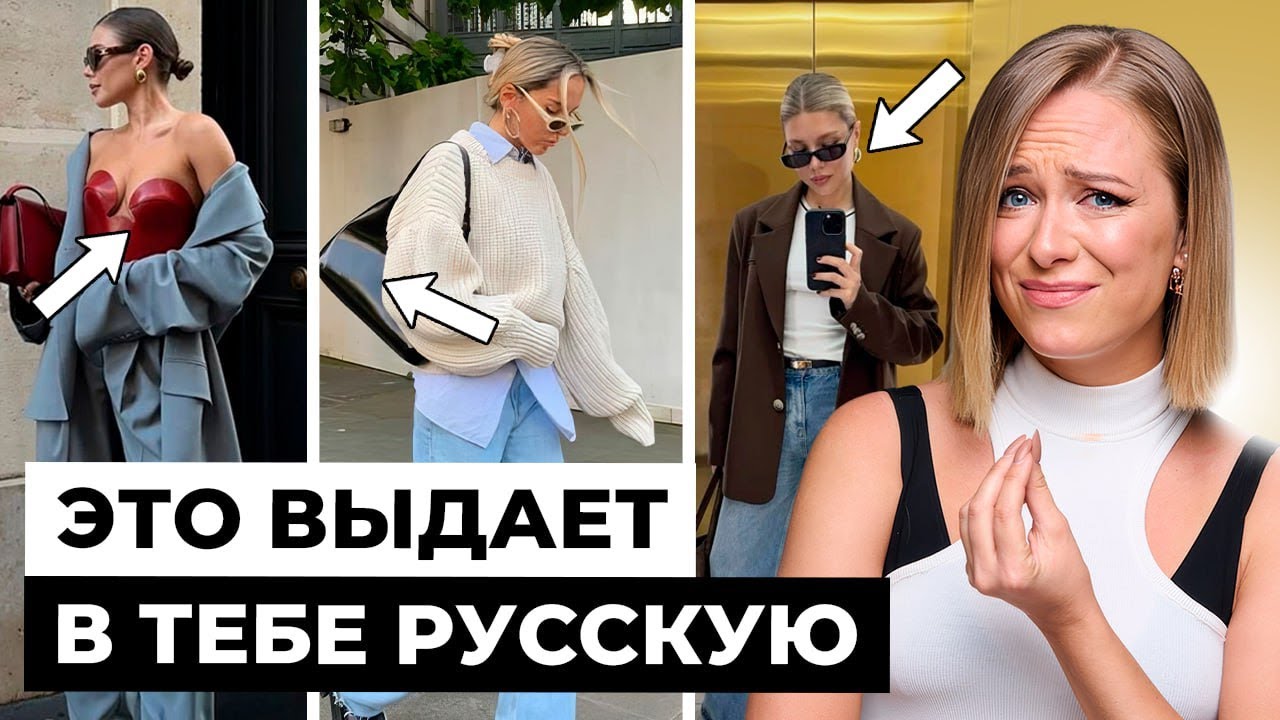 Почему нас в Европе видно сразу. Главные отличия СТИЛЯ