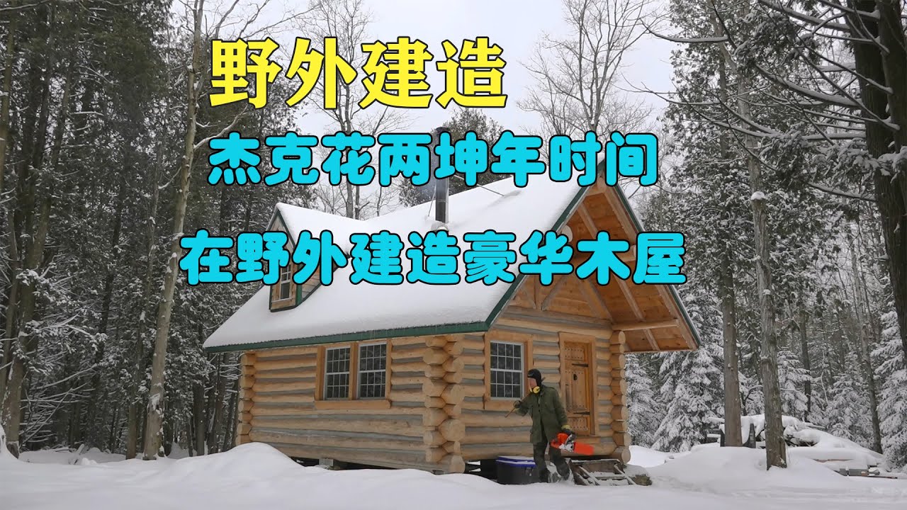 杰克花两坤年时间在野外建造豪华木屋