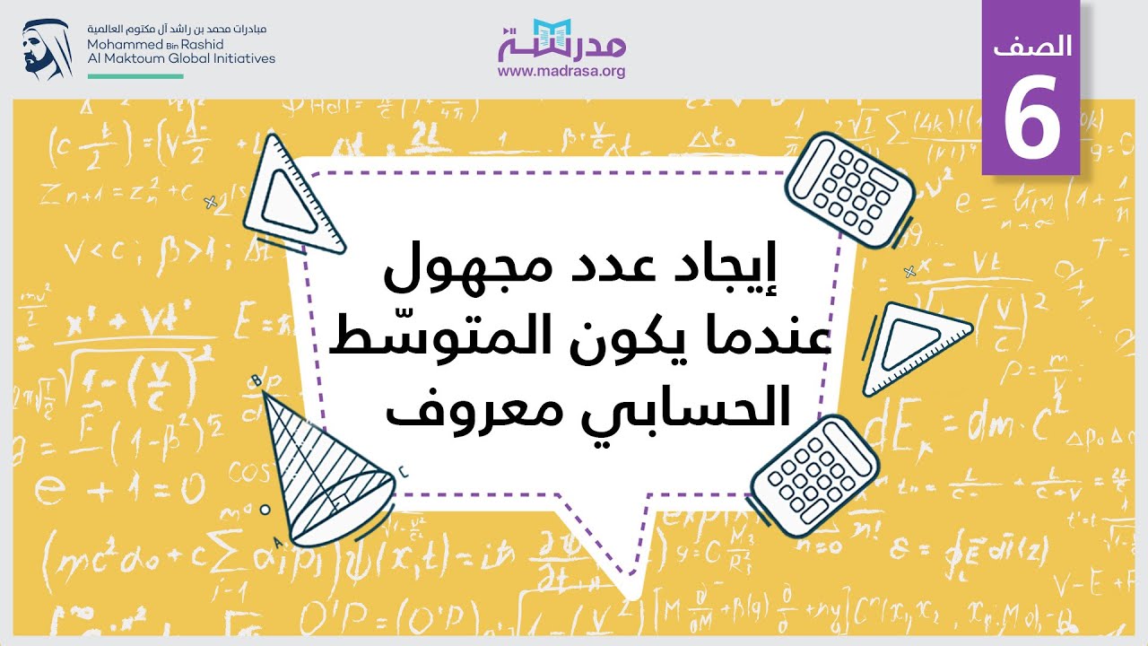 إيجاد عدد مجهول عندما يكون المتوسّط الحسابي معروف | الرياضيات | البيانات والإحصاء