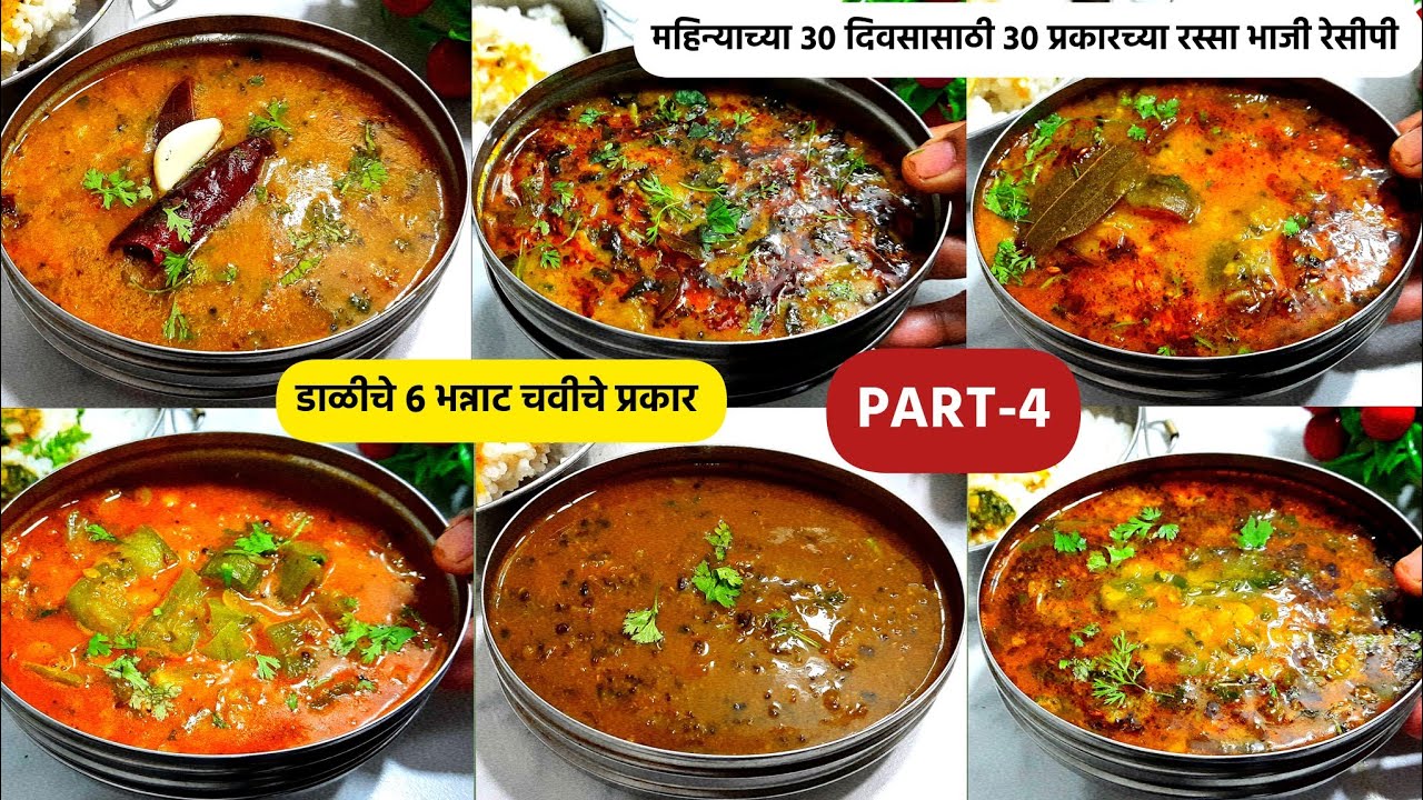 महिन्याचे 30 दिवसासाठी 30 प्रकारच्या रस्साभाजी-भाग-4 | Rassa bhaji recipe | Tiffin bhaji recipe 2023