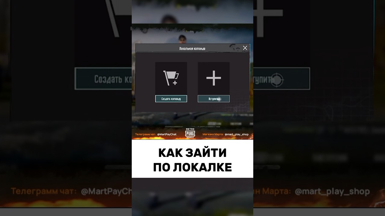 Как зайти по локалке в Метро Рояль Пабг Мобайл #митророяль
