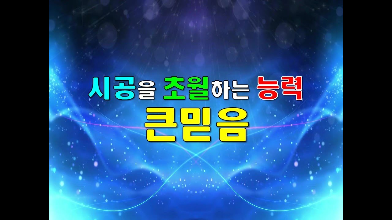 시공을 초월하는 능력 큰믿음