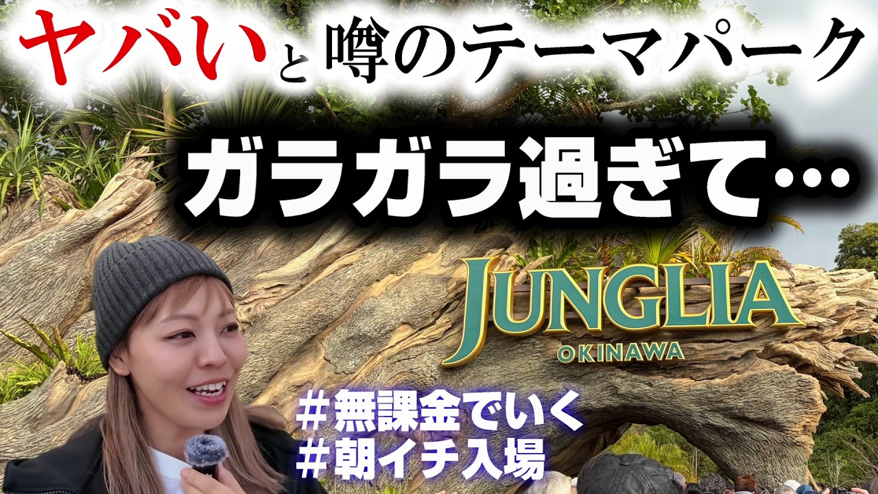 ジャングリア沖縄が酷評されてるけど実態は？無課金朝イチ入場でどれぐらい楽しめる？ガラガラでもメリットがあるこんなテーマパークはアリ？