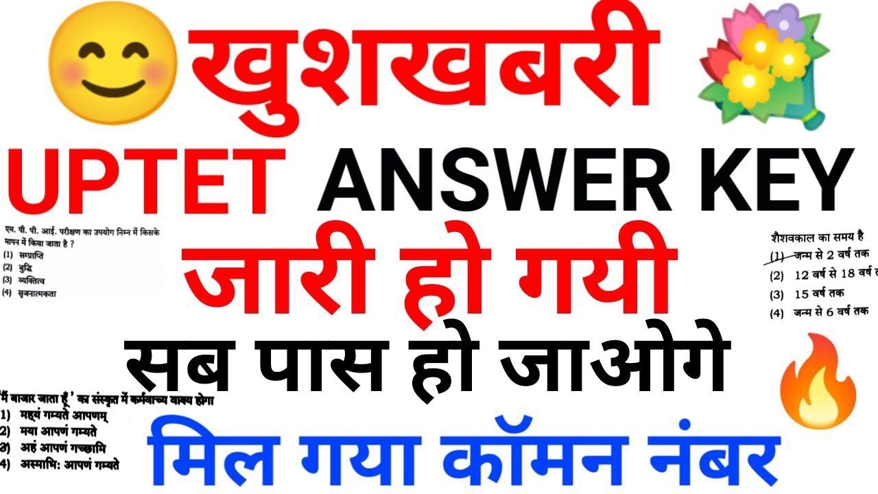 UPTET 2021 Revised Answer Key | UPTET 2021 New Update | UPTET 2021 Answer Key