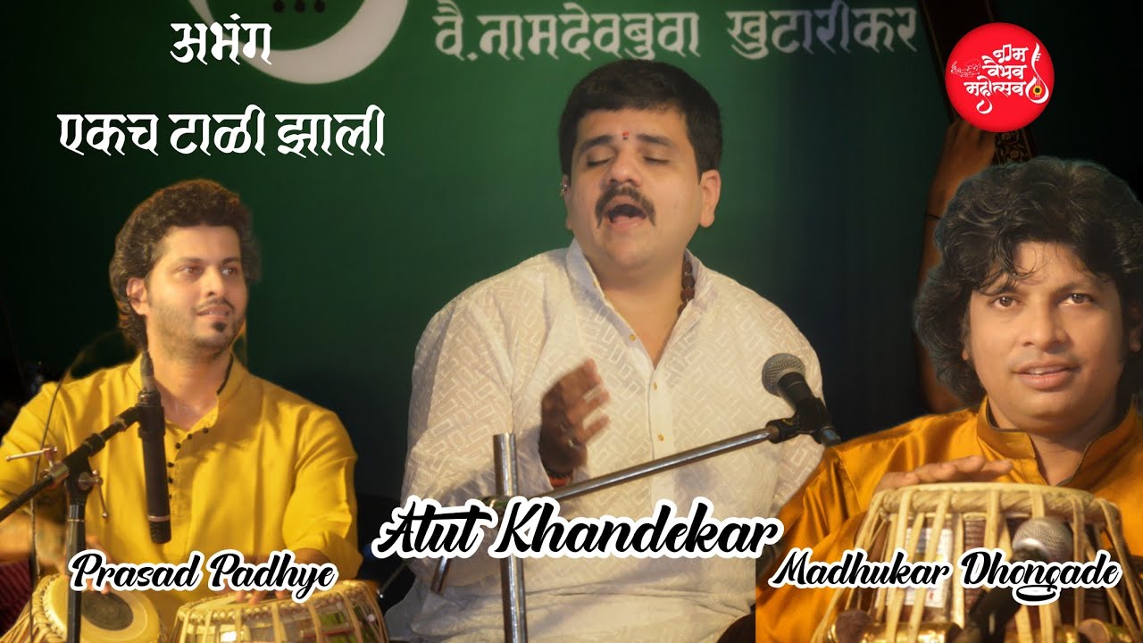 एकच टाळी झाली || Ekach Tali Jhali || EKACH TAALI ZALI ATUL KHANDEKAR | Marathi Abhang | Bhajan #अभंग