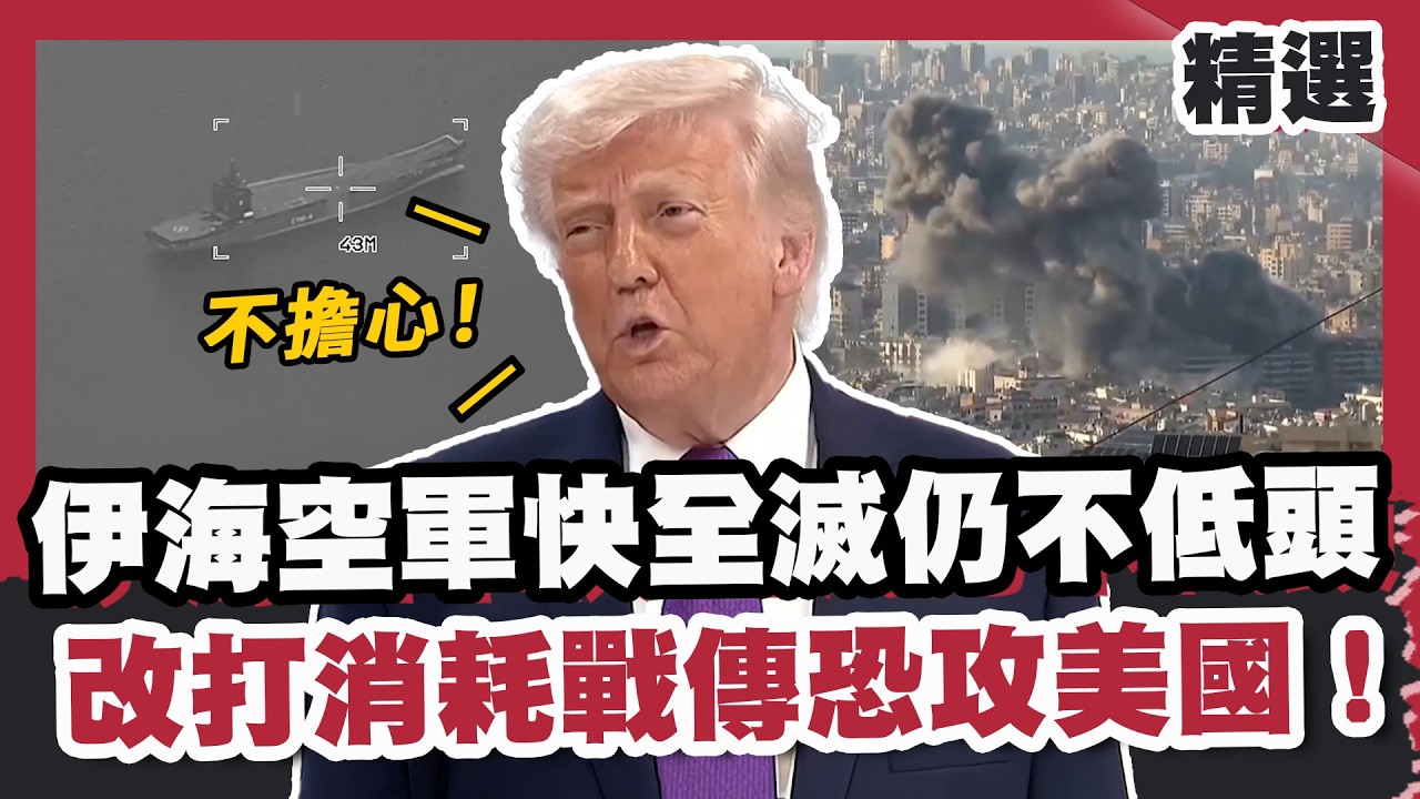 伊朗海空軍快全滅仍不低頭 改打消耗戰傳恐攻美國！川普不懼回：不擔心！【#優選話題】#伊朗 #美國 #川普