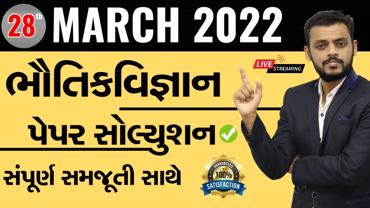 March 2022 Physics Paper Solution Live | 28th March, 2022 | Std 12 Science Stream
