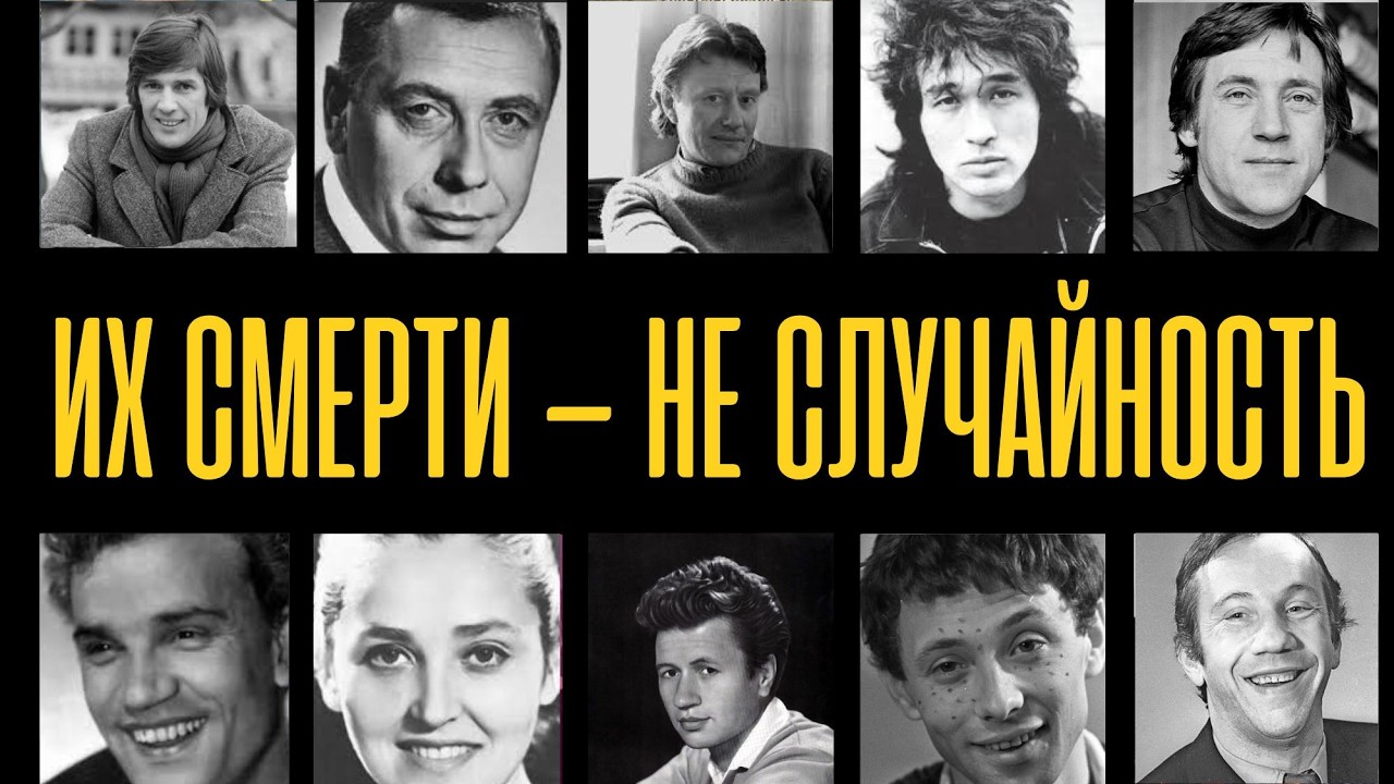 10 советских звёзд, чья СМЕРТЬ до сих пор вызывает ВОПРОСЫ