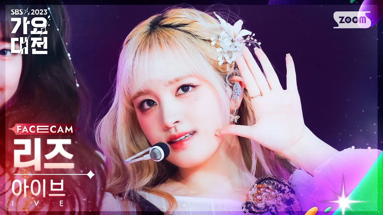 [2023 가요대전 페이스캠4K] 아이브 리즈 'Off The Record + I AM ' (IVE LIZ FaceCam)│@SBSGayoDaejeon231225