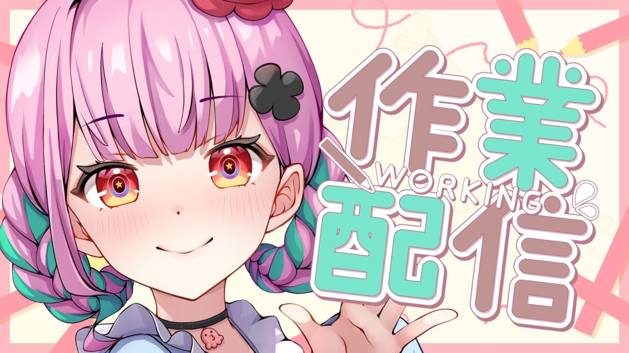 💭#作業配信 ｜気温差でおぽんぺ祭りになっている🔥【がんばるぅ子/ #るぅなまちゅー 】