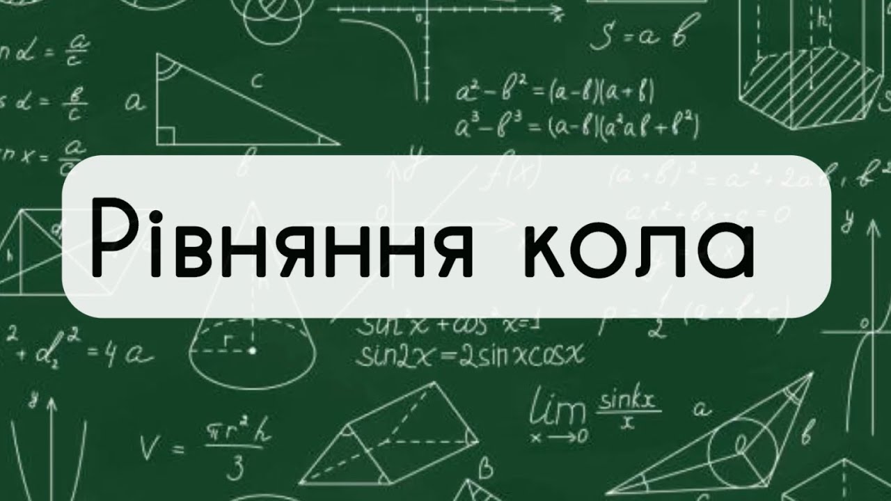 9 клас. Геометрія №4. Рівняння кола