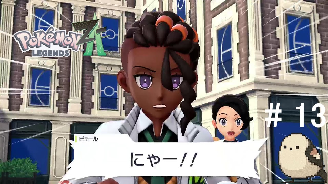 【#13】にゃーじゃないが【ポケモンレジェンズZA】