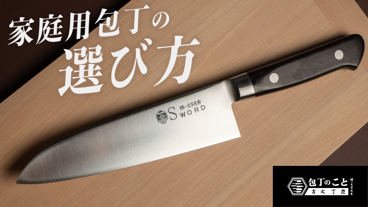 【入門編】プロが解説する家庭用におすすめの包丁。新生活でこれから長く使える包丁を選びたい。ステンレスと鋼どっちが良い？サイズは？鋼材って？気になるポイントをご紹介します｜堺一文字光秀｜三徳｜ペティ