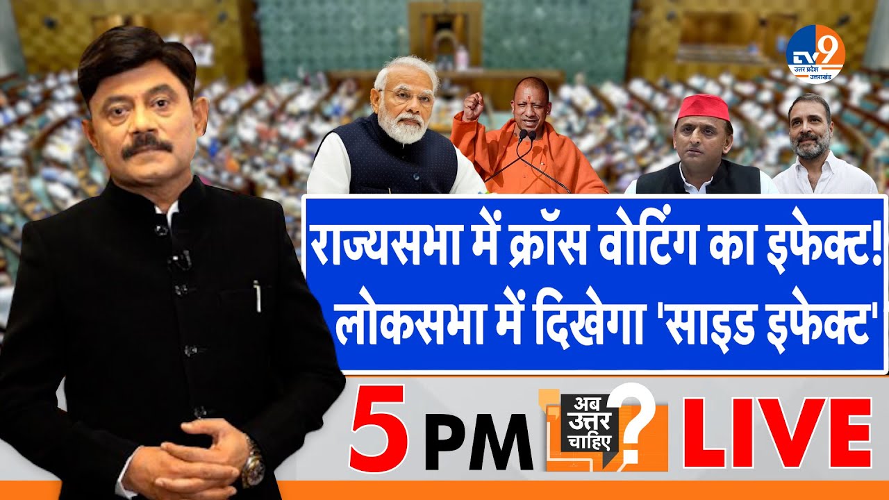 Ab Uttar Chahiye: Rajyasabha में क्रॉस वोटिंग का इफेक्ट, Loksabha Election में दिखेगा 'साइड इफेक्ट'?