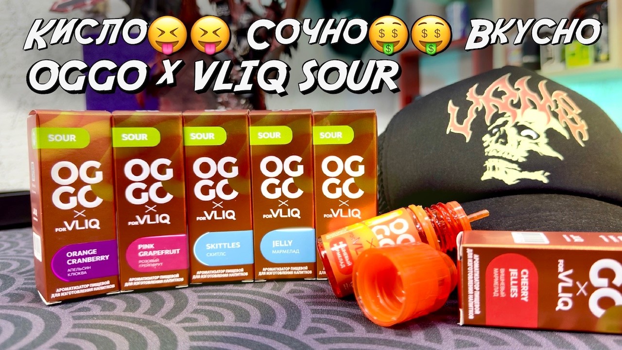 OGGO x VLIQ SOUR | Сочно Кисло Вкусно